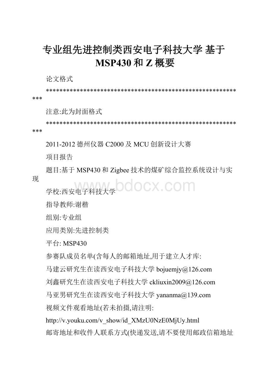 专业组先进控制类西安电子科技大学 基于MSP430和Z概要.docx