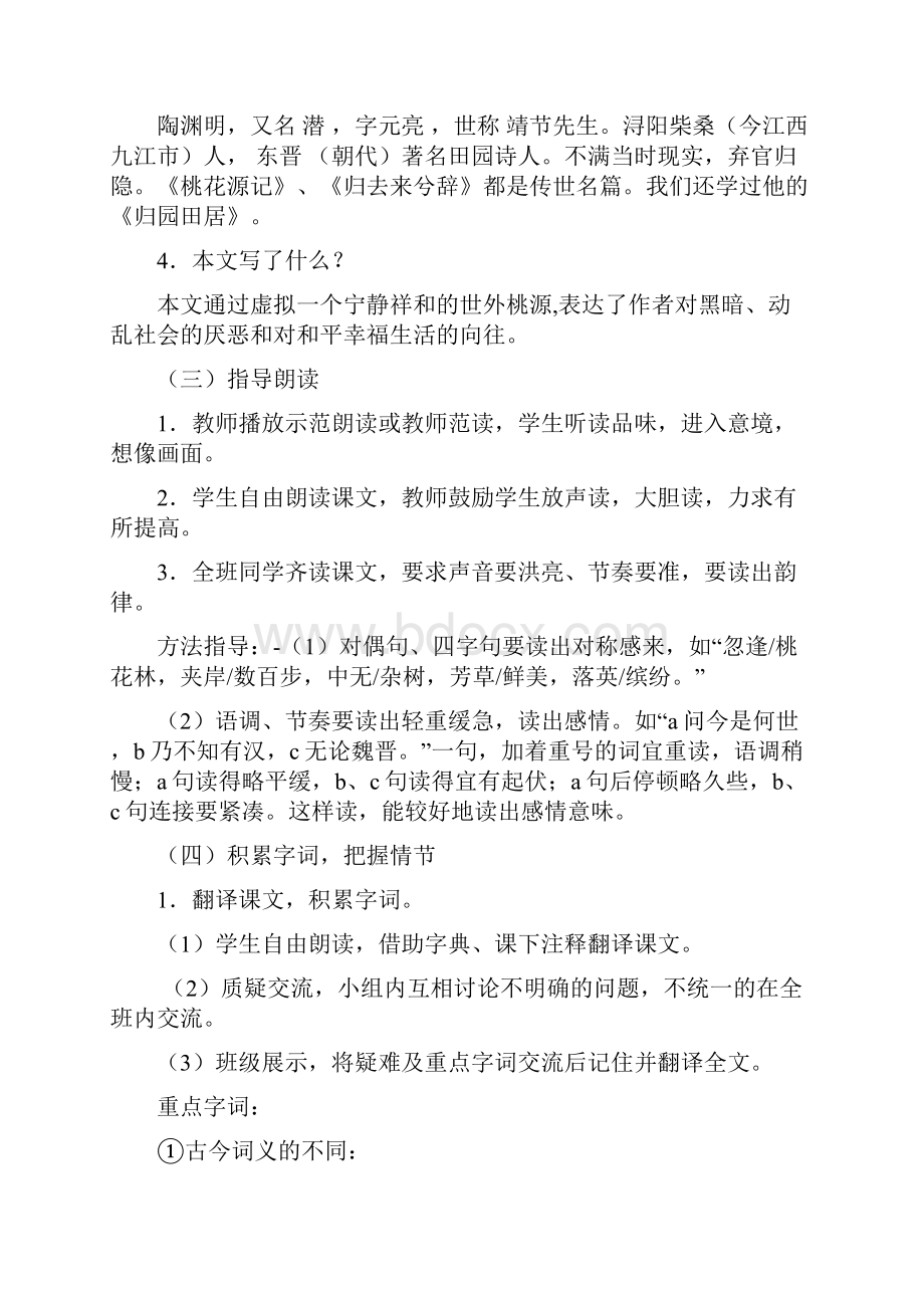 《桃花源记》教学设计.docx_第2页