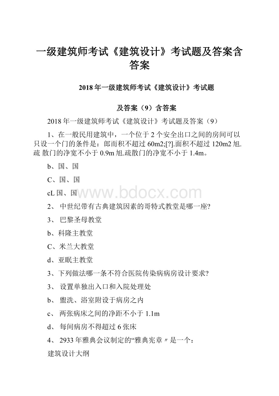 一级建筑师考试《建筑设计》考试题及答案含答案.docx_第1页