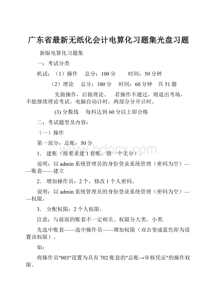 广东省最新无纸化会计电算化习题集光盘习题.docx