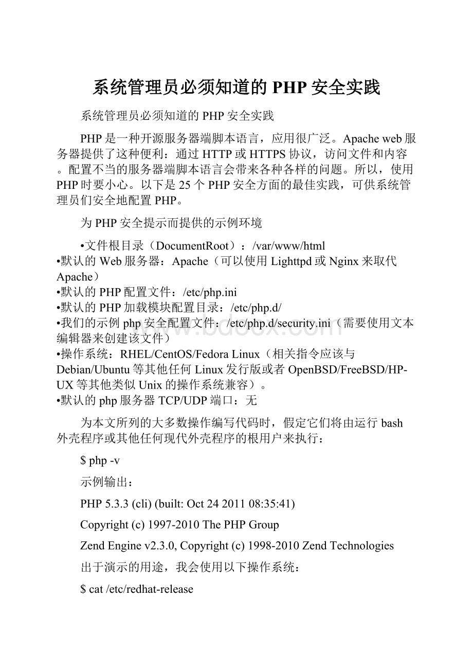 系统管理员必须知道的PHP安全实践.docx_第1页