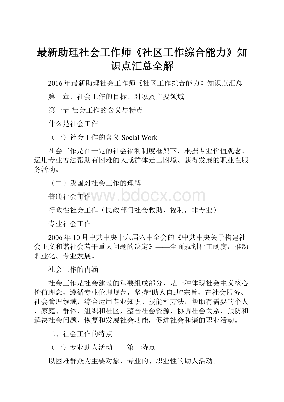 最新助理社会工作师《社区工作综合能力》知识点汇总全解.docx