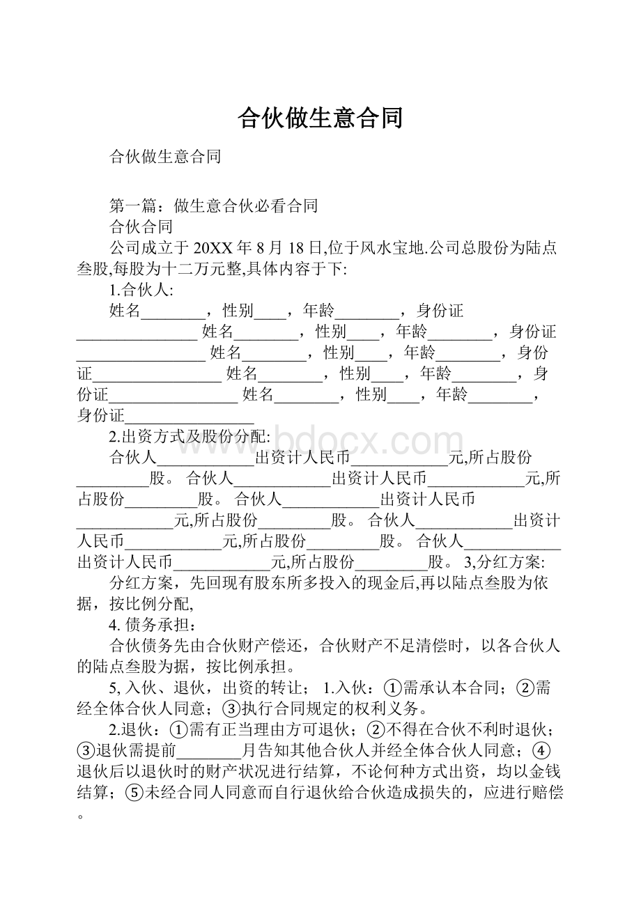 合伙做生意合同.docx