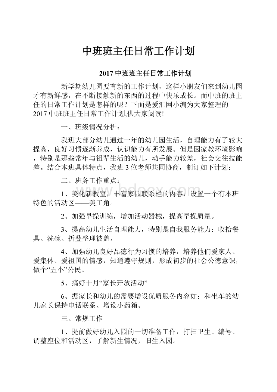 中班班主任日常工作计划.docx