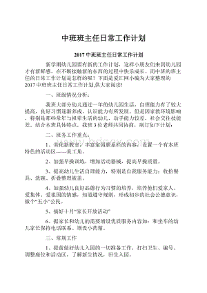 中班班主任日常工作计划.docx