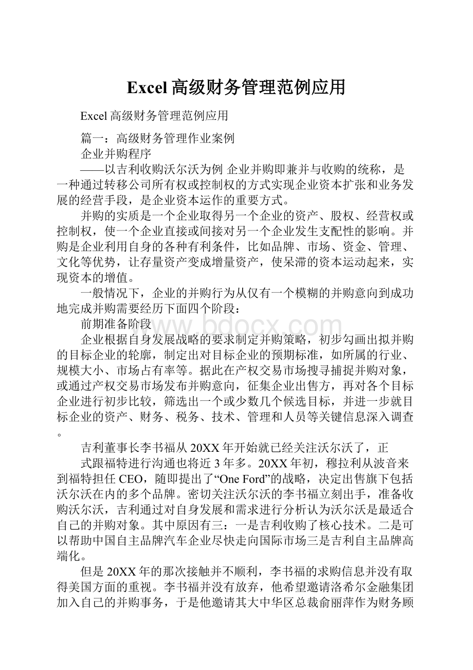 Excel高级财务管理范例应用.docx