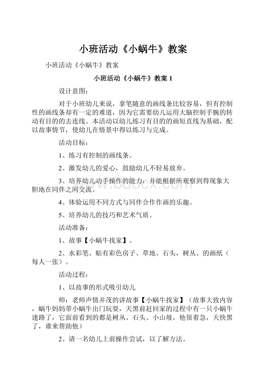 小班活动《小蜗牛》教案.docx