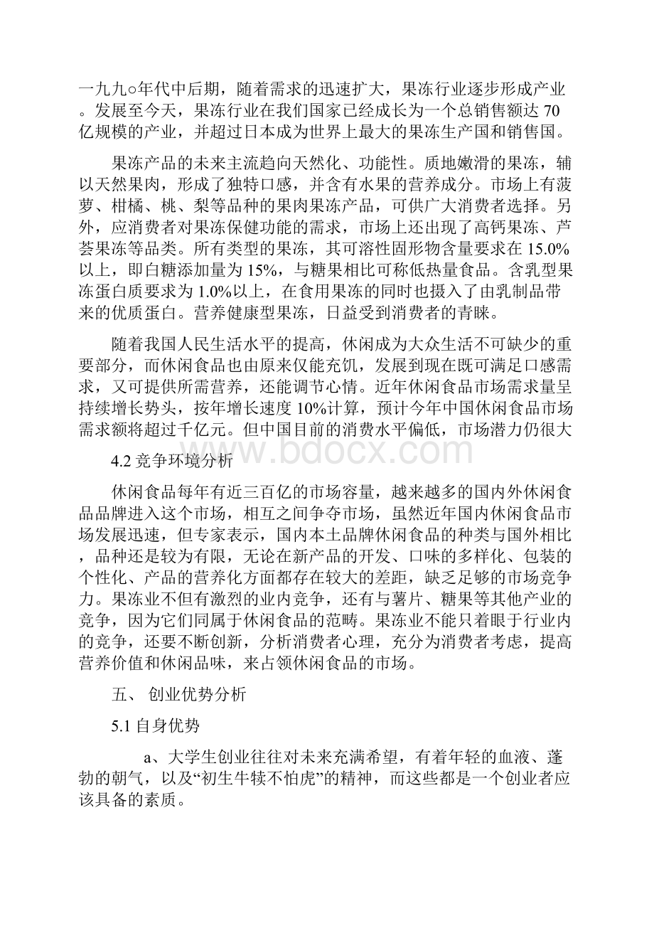 创新与创业作业创业计划书doc.docx_第3页