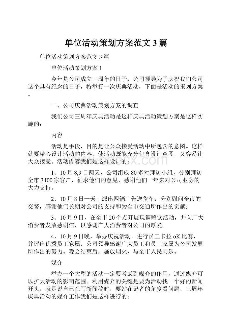 单位活动策划方案范文3篇.docx_第1页