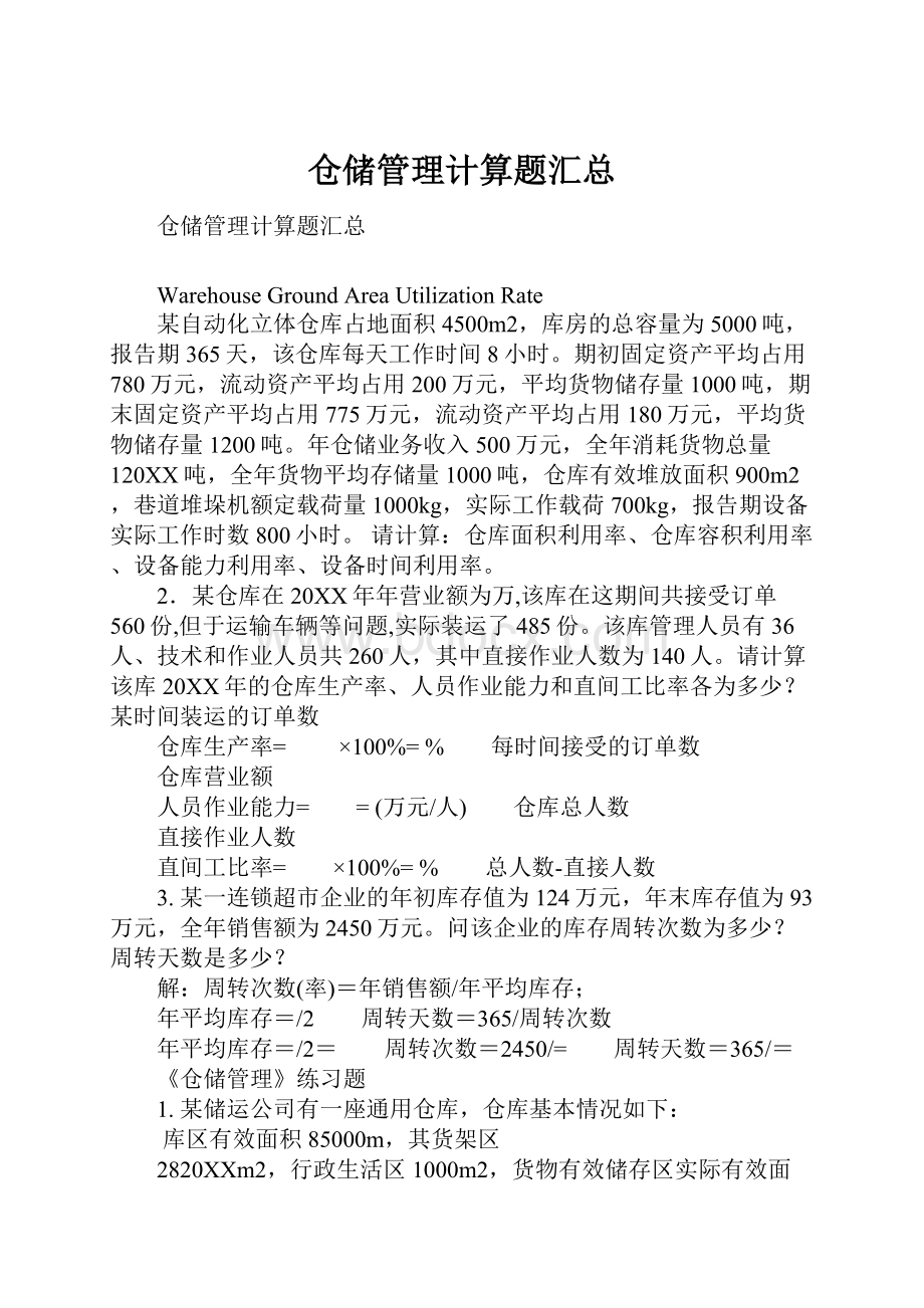 仓储管理计算题汇总.docx