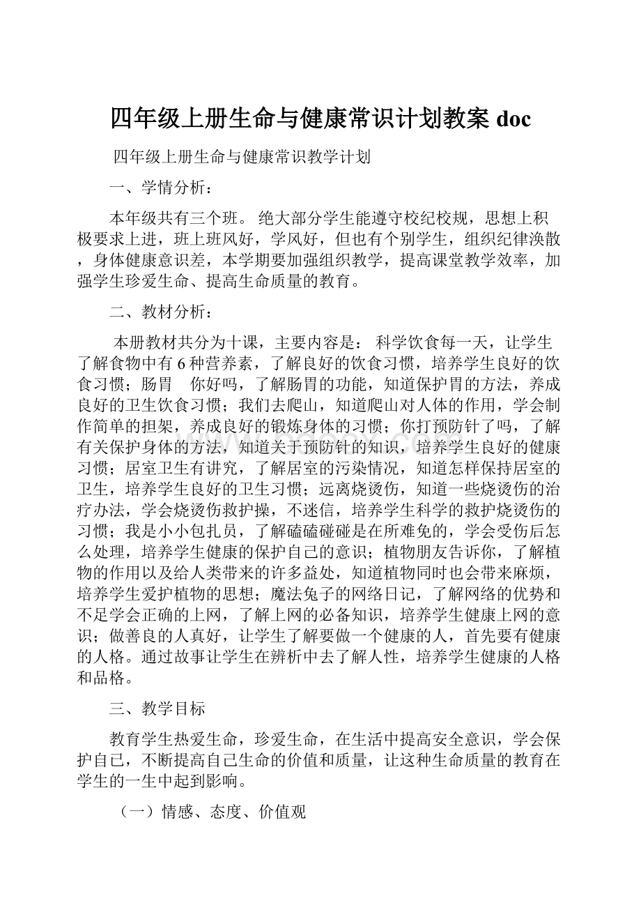 四年级上册生命与健康常识计划教案doc.docx_第1页