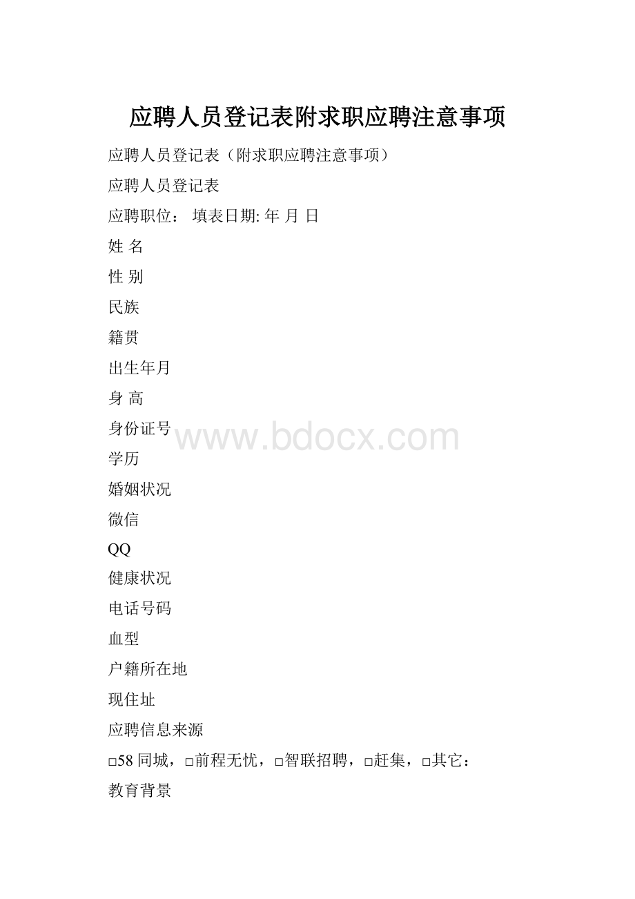 应聘人员登记表附求职应聘注意事项.docx