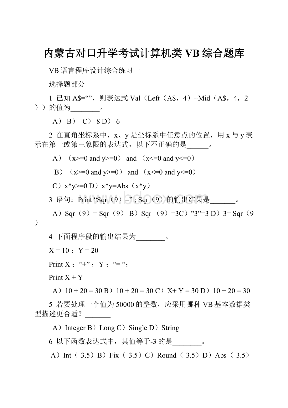 内蒙古对口升学考试计算机类VB综合题库.docx