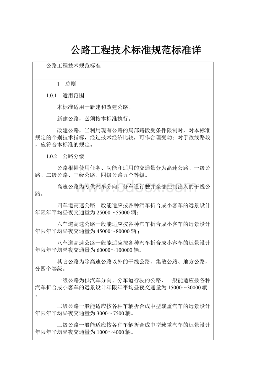 公路工程技术标准规范标准详.docx_第1页