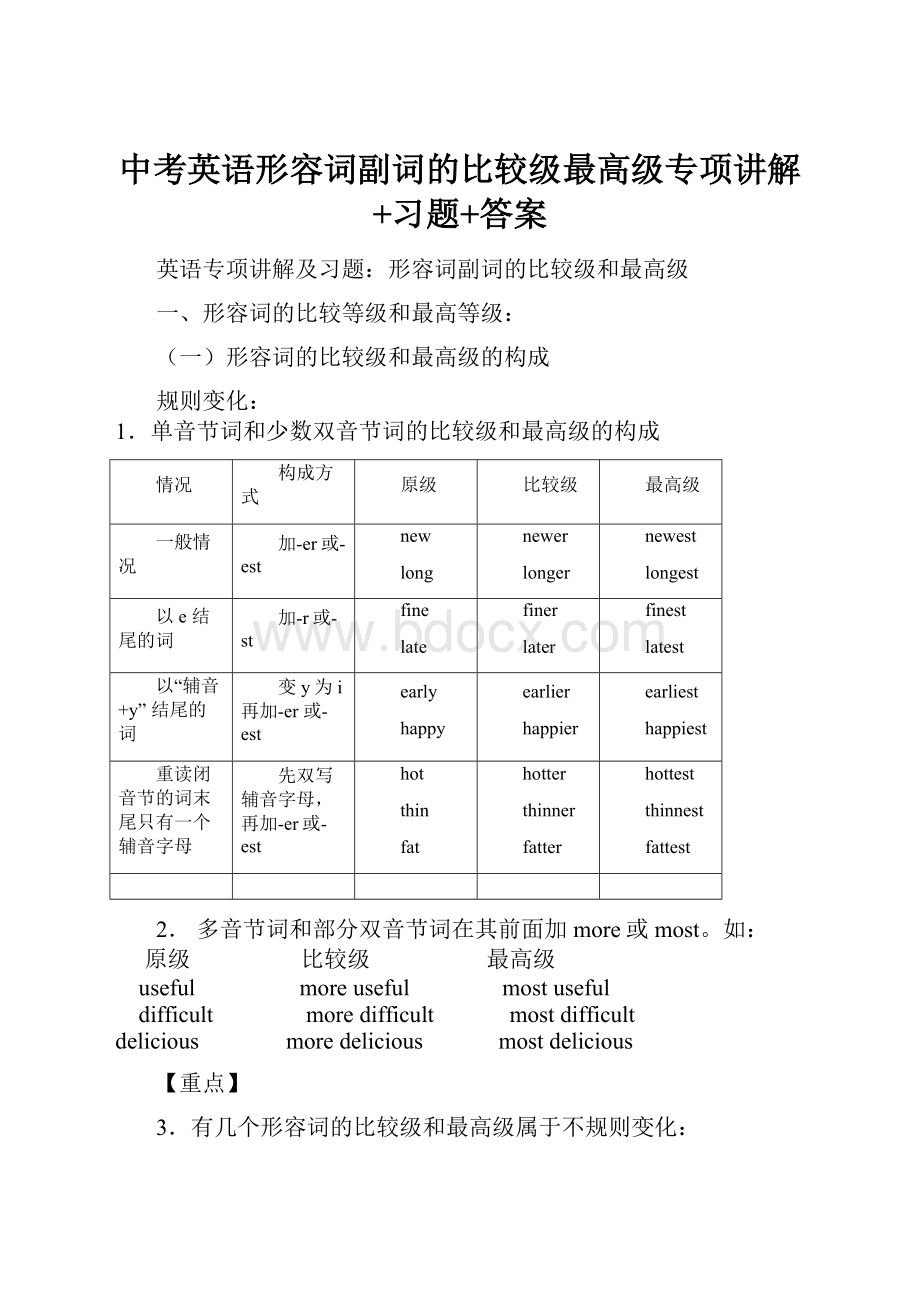 中考英语形容词副词的比较级最高级专项讲解+习题+答案.docx_第1页