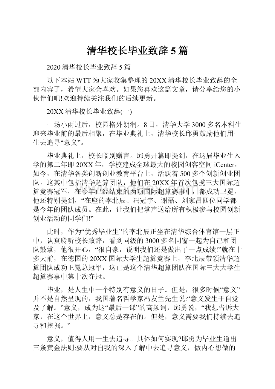 清华校长毕业致辞5篇.docx