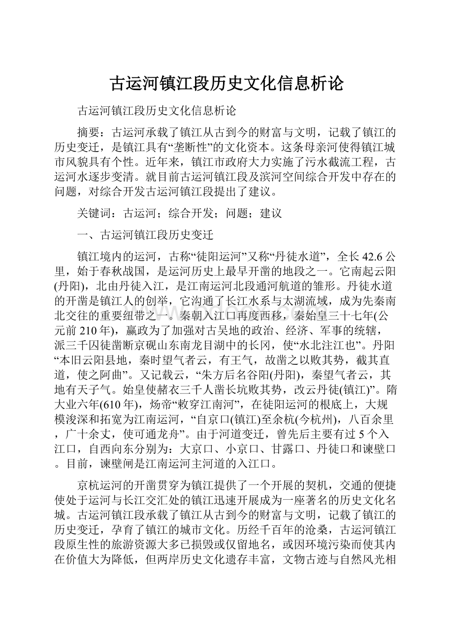 古运河镇江段历史文化信息析论.docx_第1页