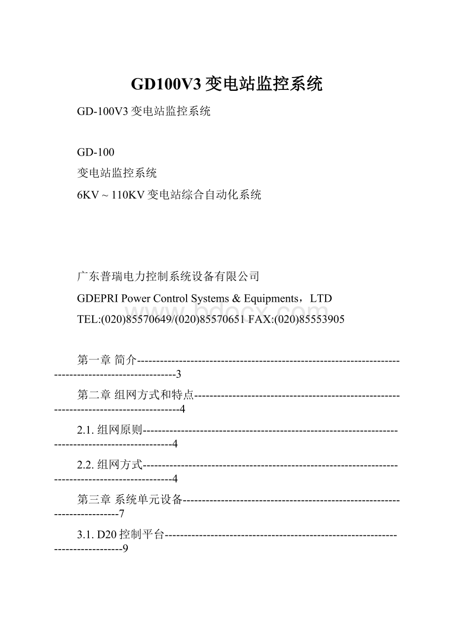 GD100V3变电站监控系统.docx