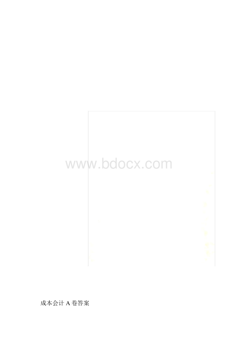 成本会计A卷答案doc.docx_第2页