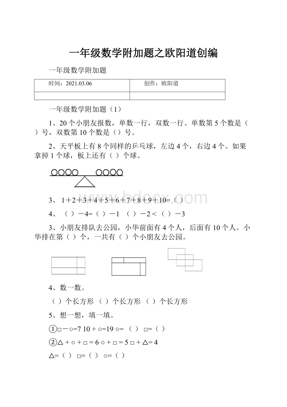 一年级数学附加题之欧阳道创编.docx