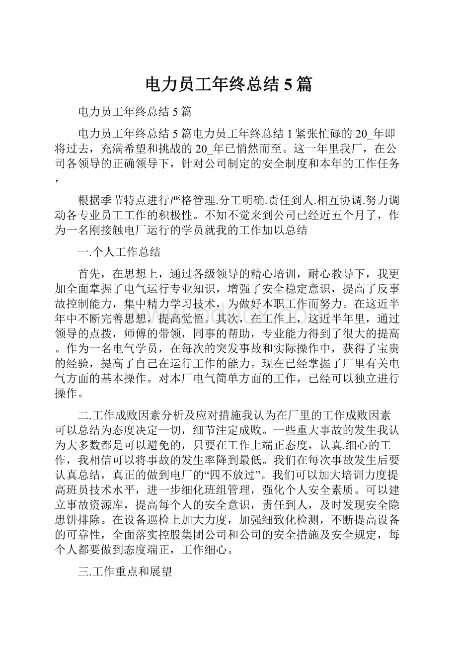 电力员工年终总结5篇.docx