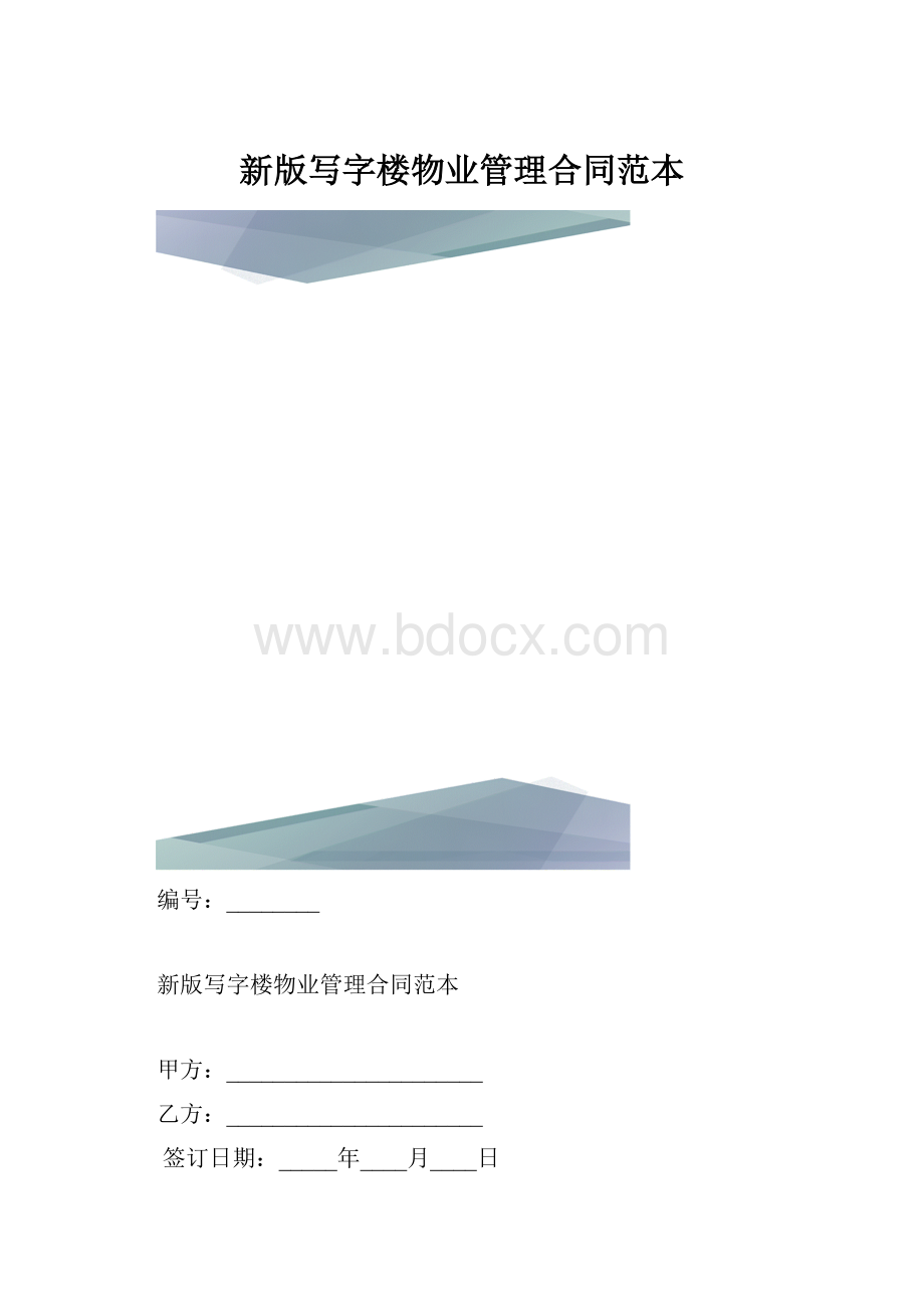 新版写字楼物业管理合同范本.docx_第1页