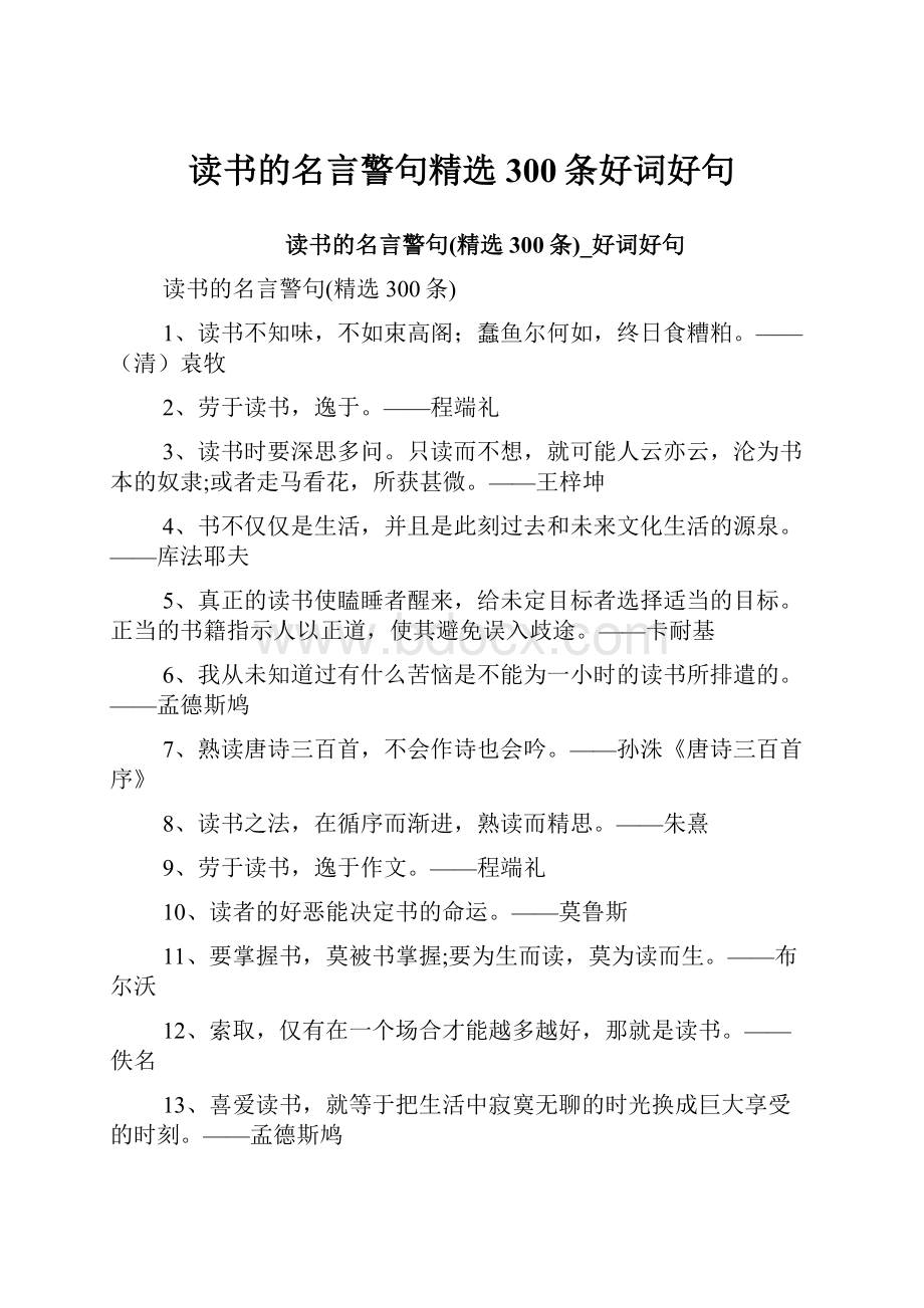 读书的名言警句精选300条好词好句.docx_第1页