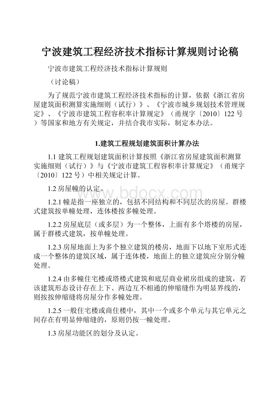 宁波建筑工程经济技术指标计算规则讨论稿.docx_第1页