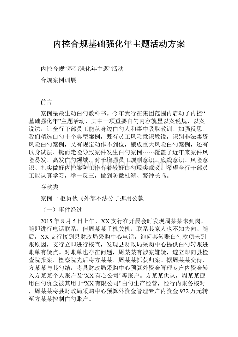 内控合规基础强化年主题活动方案.docx