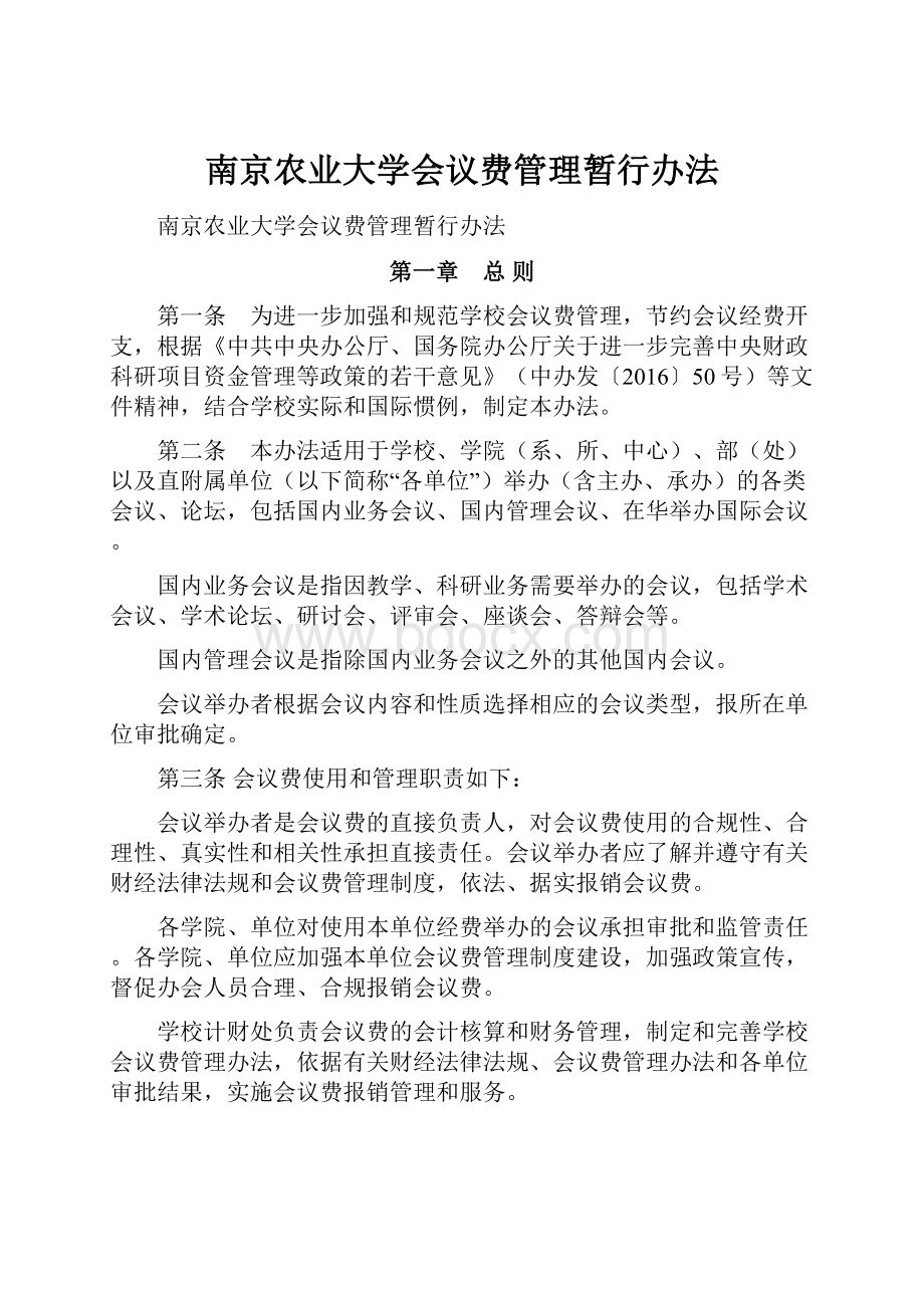 南京农业大学会议费管理暂行办法.docx_第1页