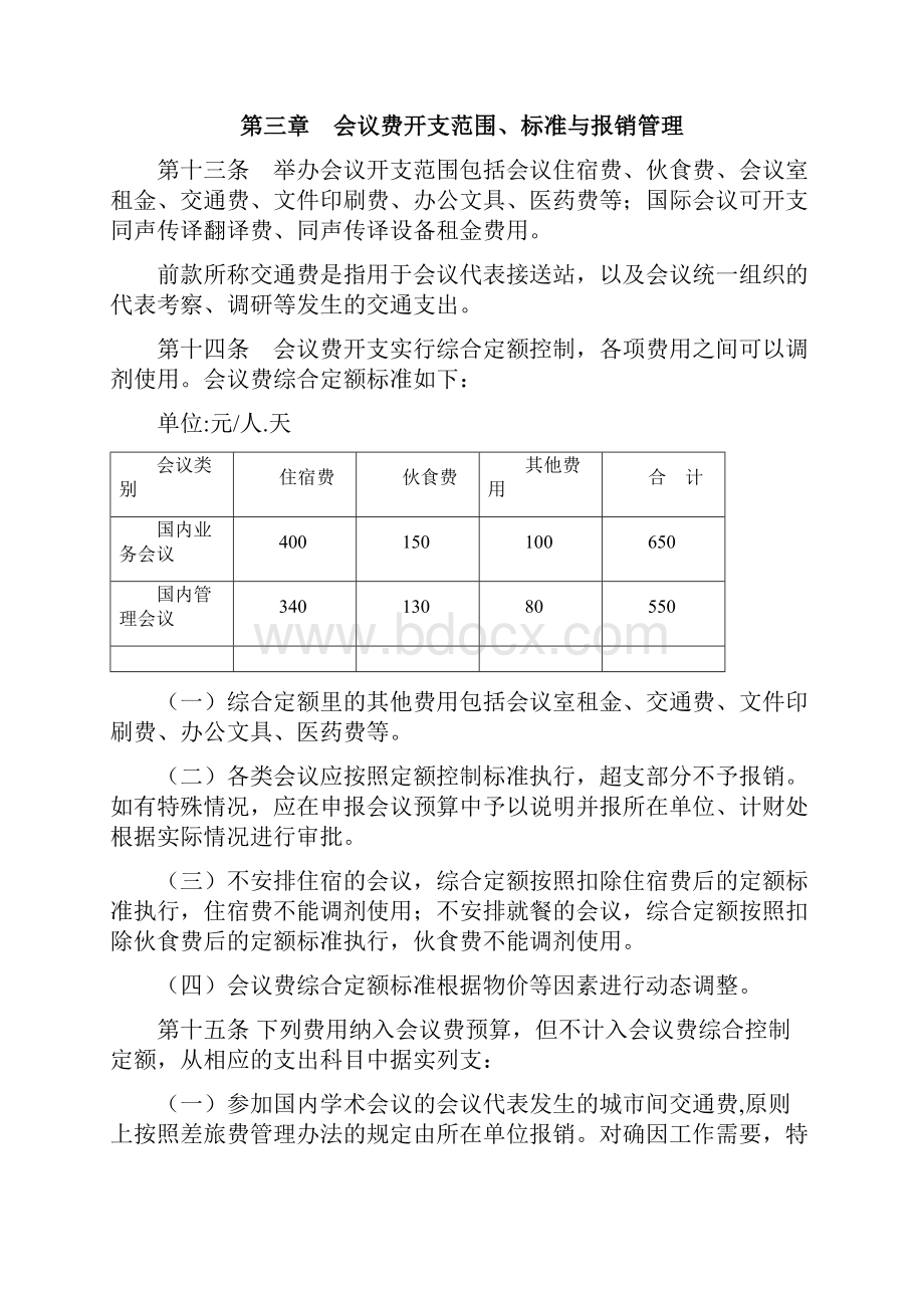 南京农业大学会议费管理暂行办法.docx_第3页