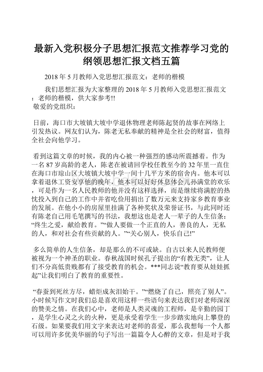 最新入党积极分子思想汇报范文推荐学习党的纲领思想汇报文档五篇.docx