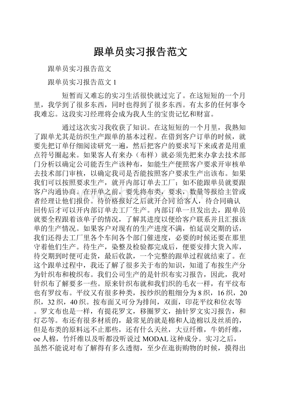 跟单员实习报告范文.docx