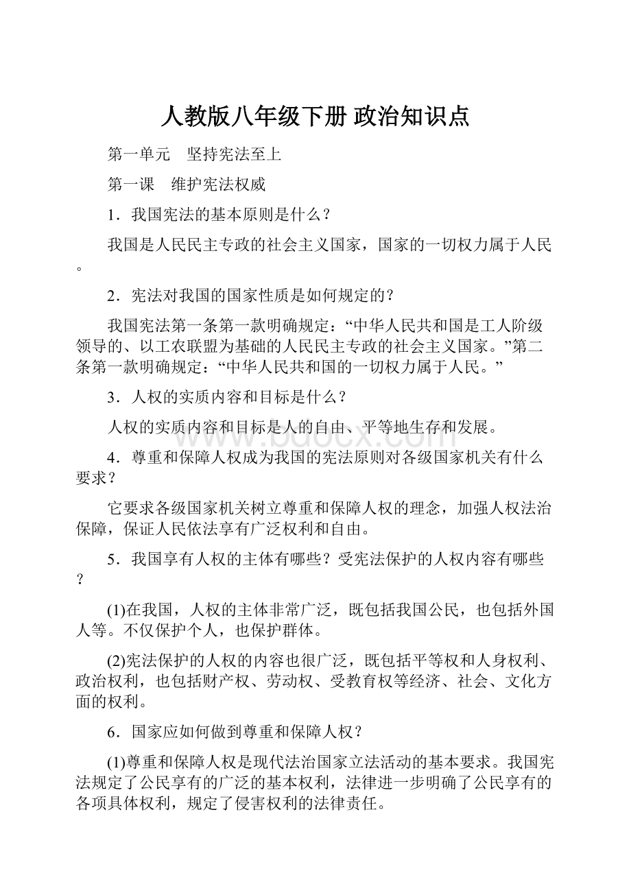 人教版八年级下册 政治知识点.docx_第1页