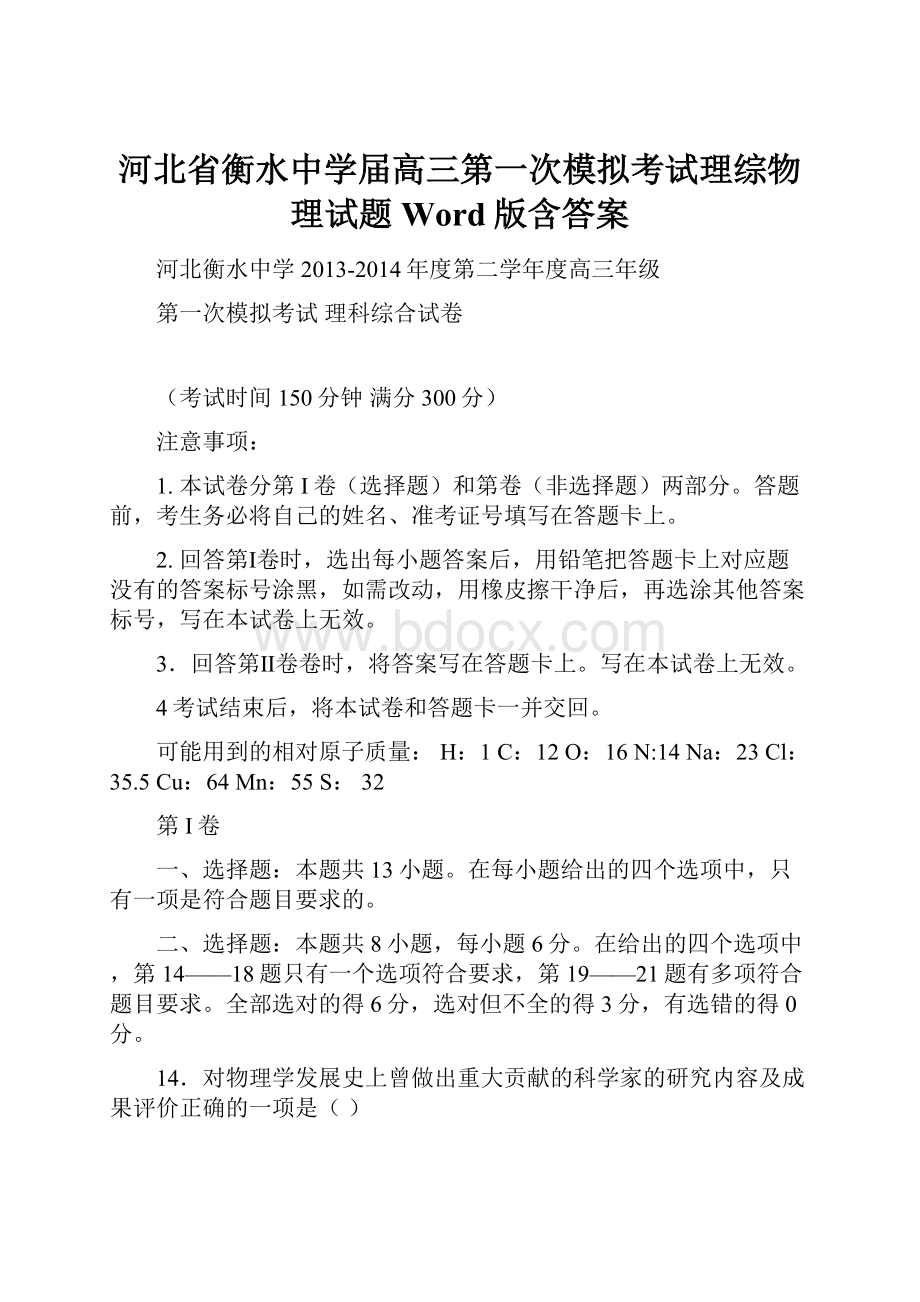 河北省衡水中学届高三第一次模拟考试理综物理试题 Word版含答案.docx