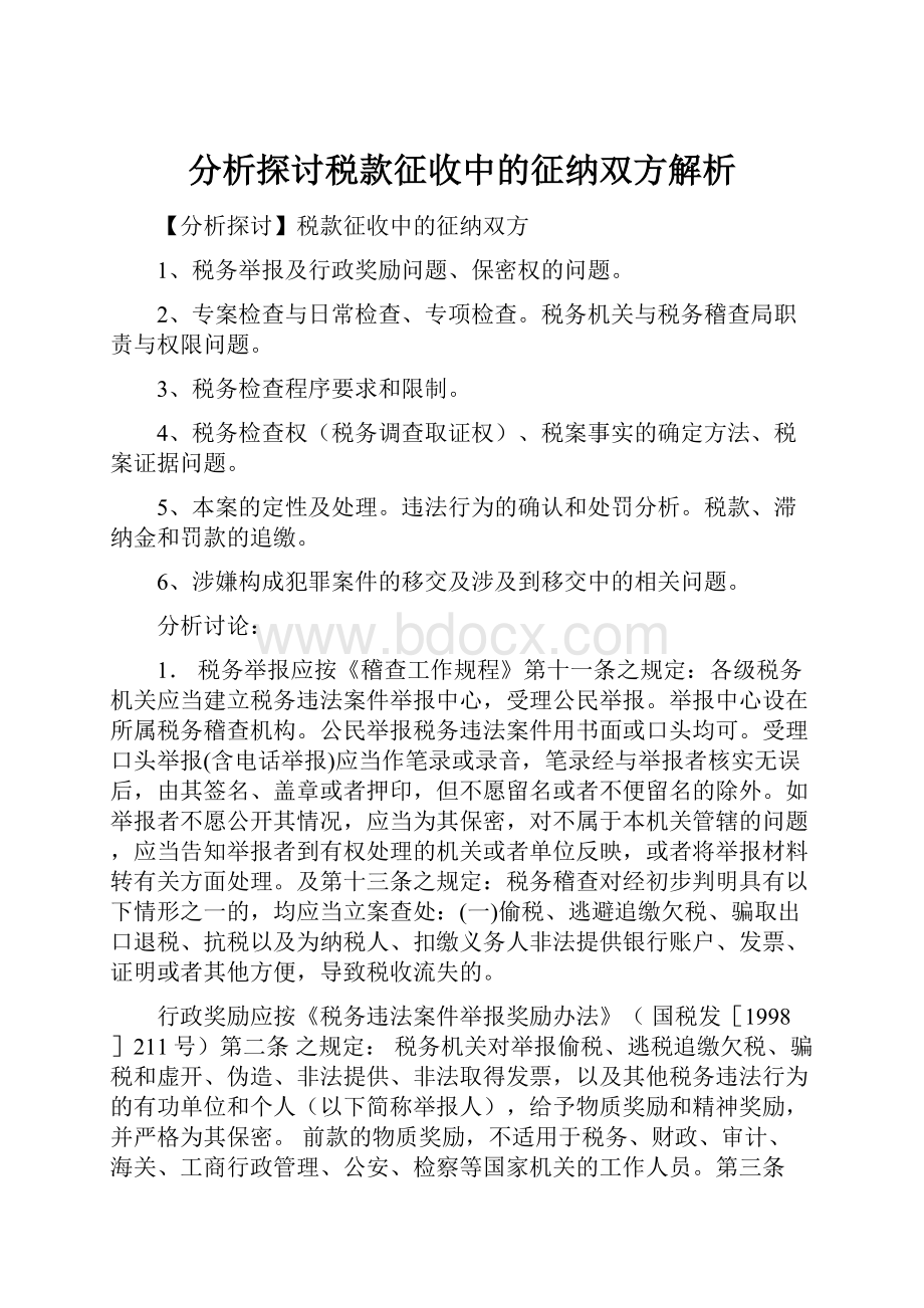 分析探讨税款征收中的征纳双方解析.docx_第1页