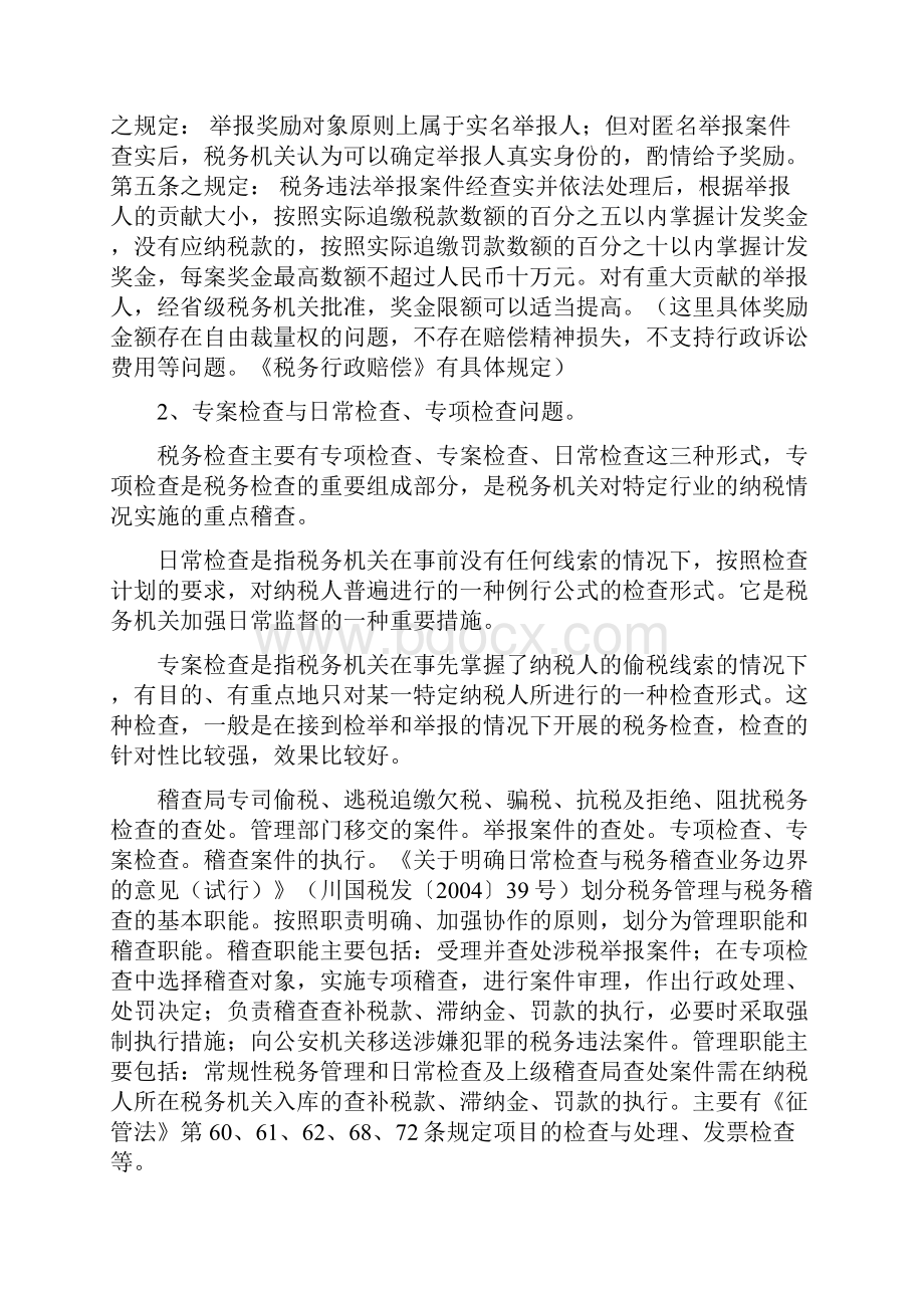 分析探讨税款征收中的征纳双方解析.docx_第2页