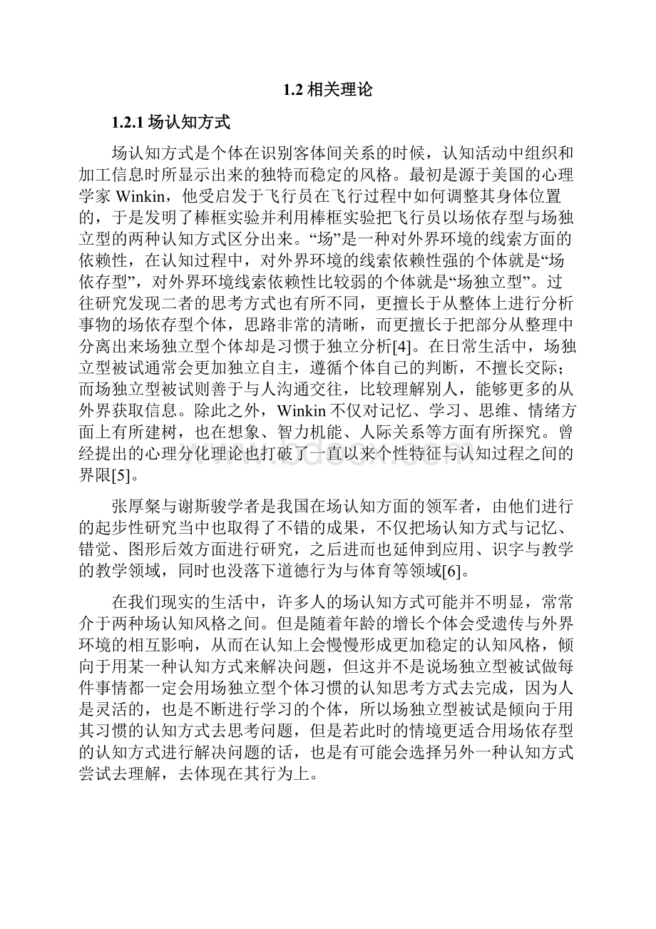 场认知方式背景音乐对识记的影响实证研究.docx_第3页