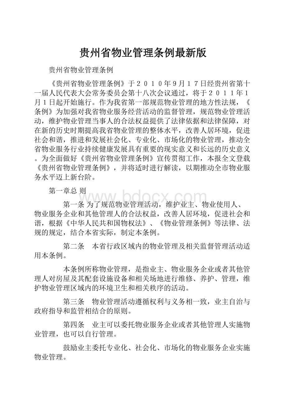 贵州省物业管理条例最新版.docx