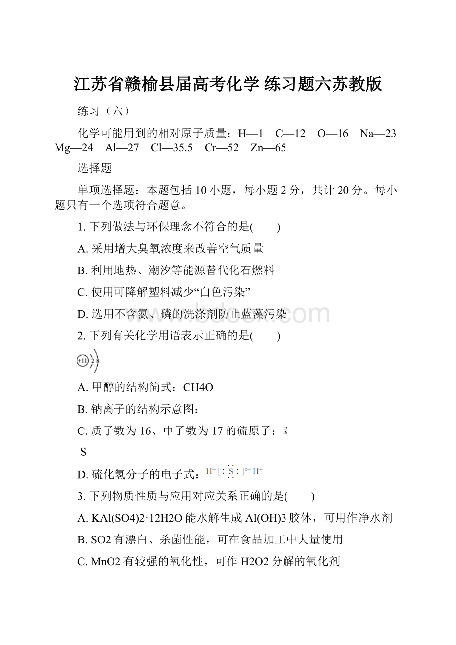 江苏省赣榆县届高考化学 练习题六苏教版.docx_第1页