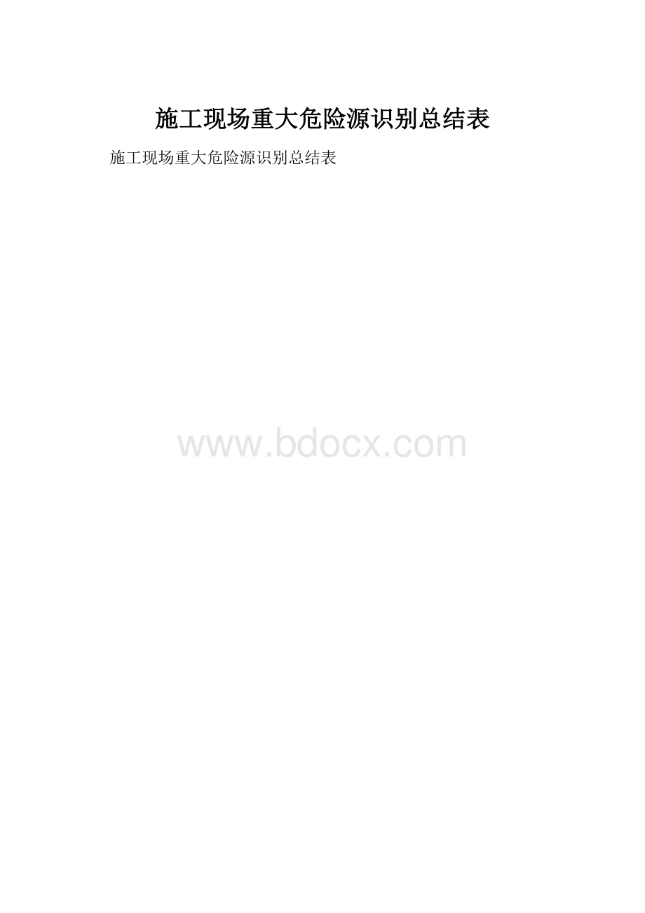 施工现场重大危险源识别总结表.docx