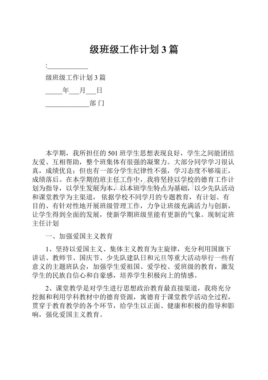 级班级工作计划3篇.docx