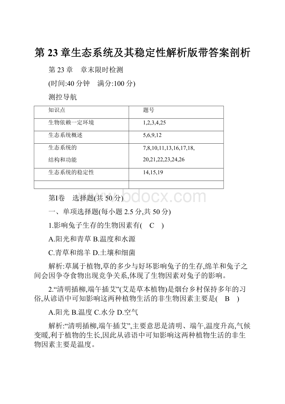 第23章生态系统及其稳定性解析版带答案剖析.docx_第1页