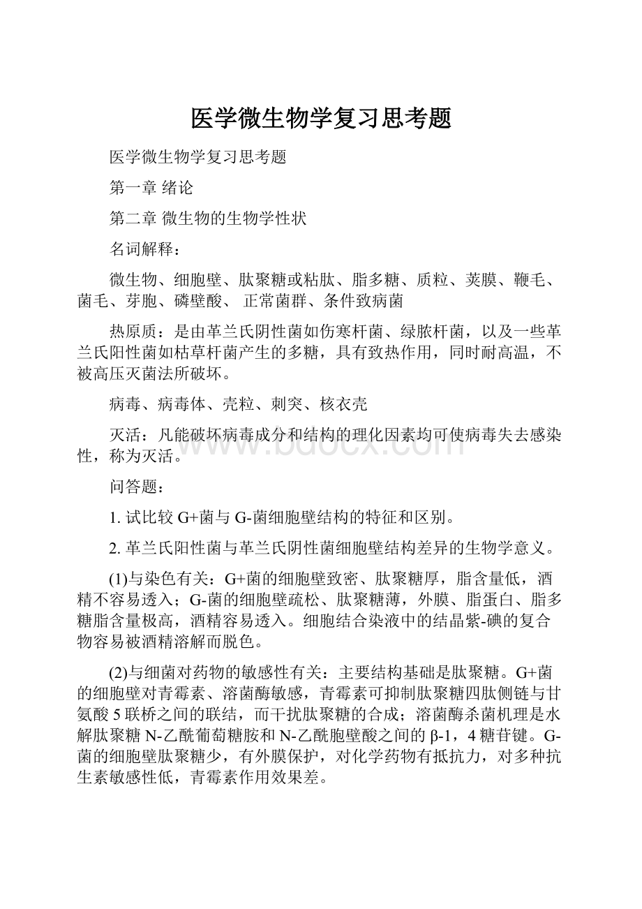 医学微生物学复习思考题.docx