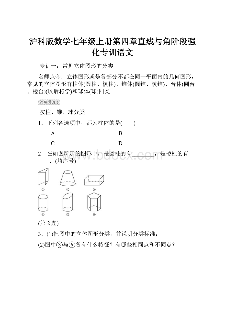 沪科版数学七年级上册第四章直线与角阶段强化专训语文.docx