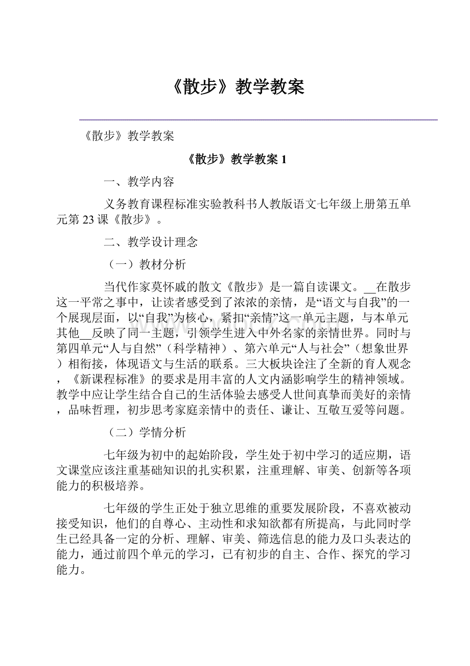 《散步》教学教案.docx