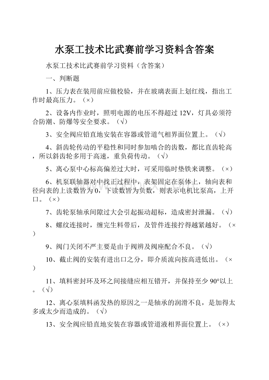 水泵工技术比武赛前学习资料含答案.docx