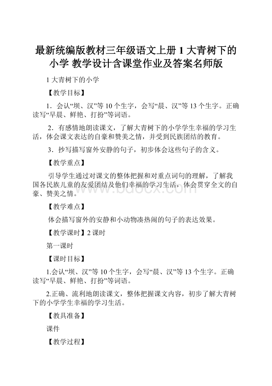 最新统编版教材三年级语文上册1 大青树下的小学 教学设计含课堂作业及答案名师版.docx_第1页