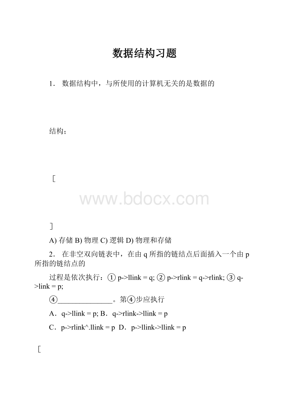 数据结构习题.docx_第1页