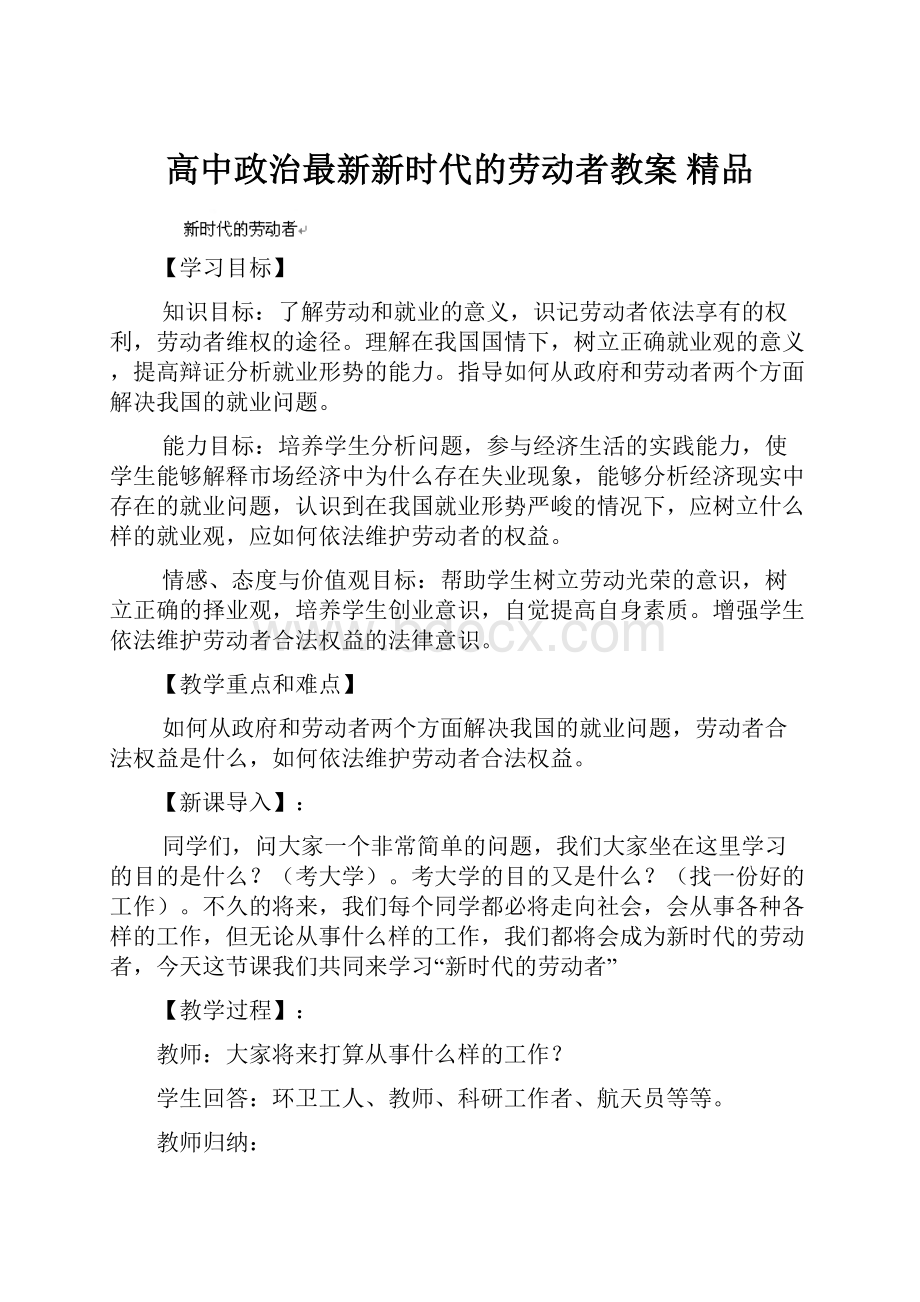 高中政治最新新时代的劳动者教案 精品.docx